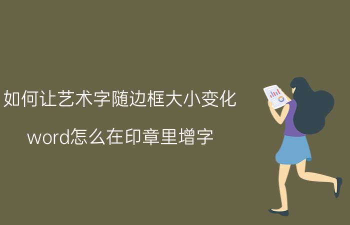 如何让艺术字随边框大小变化 word怎么在印章里增字？